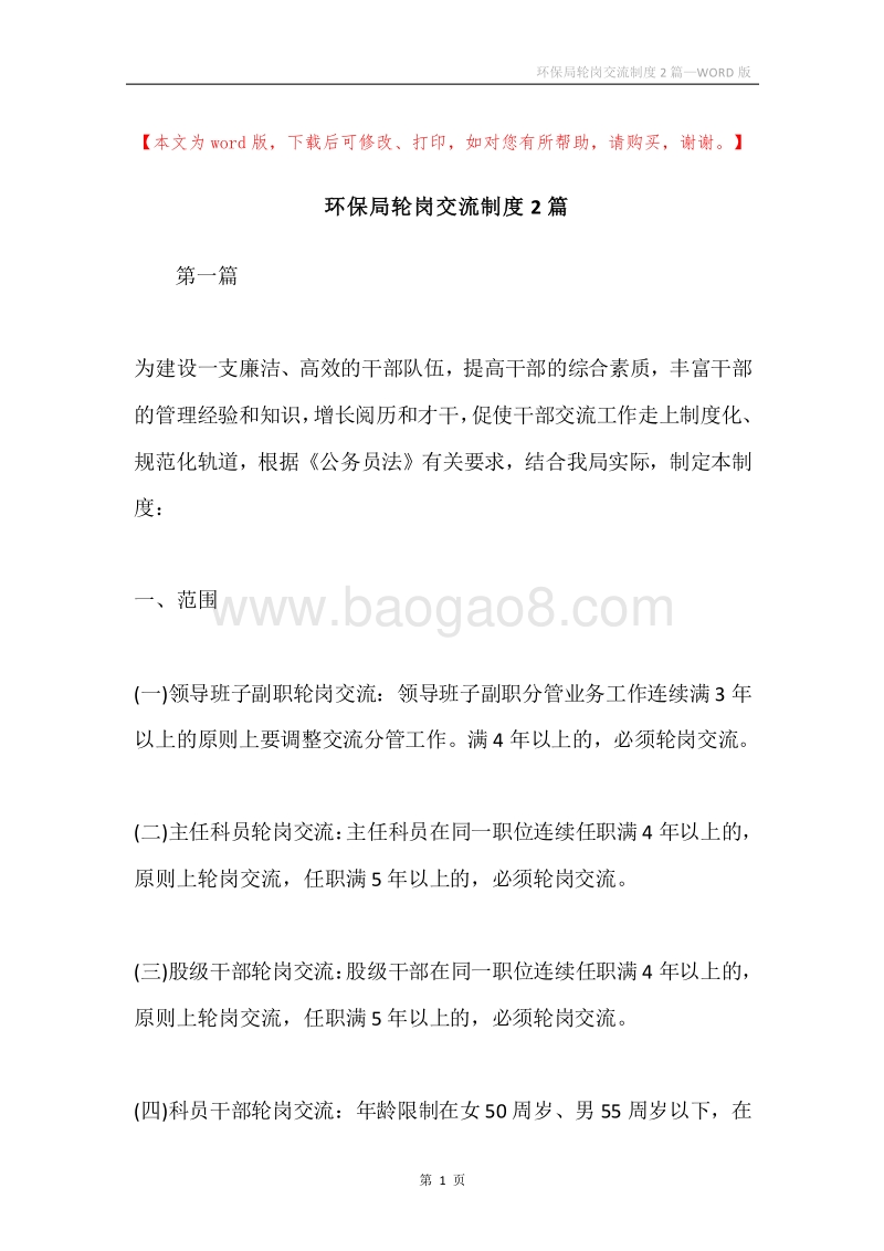 环保局轮岗交流制度2篇.docx_第1页