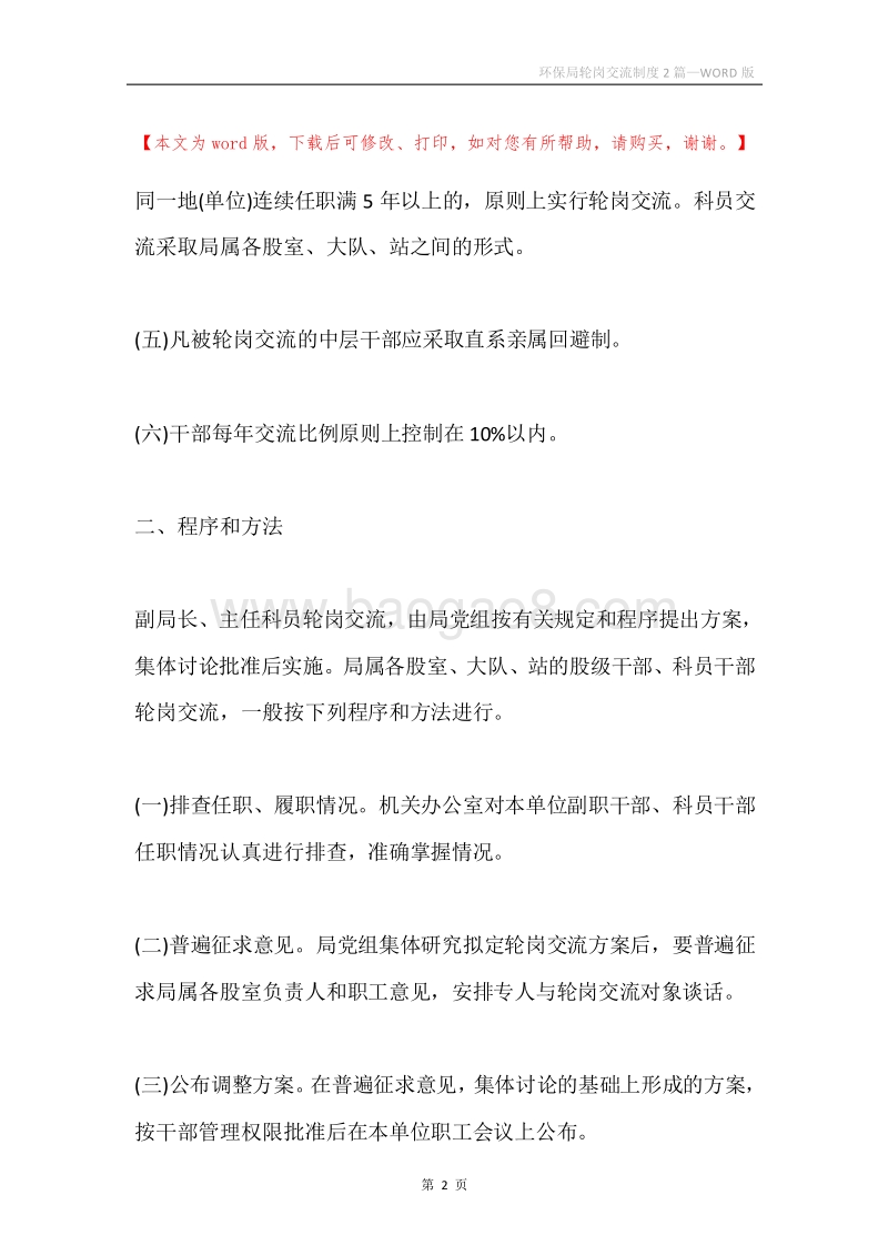 环保局轮岗交流制度2篇.docx_第2页