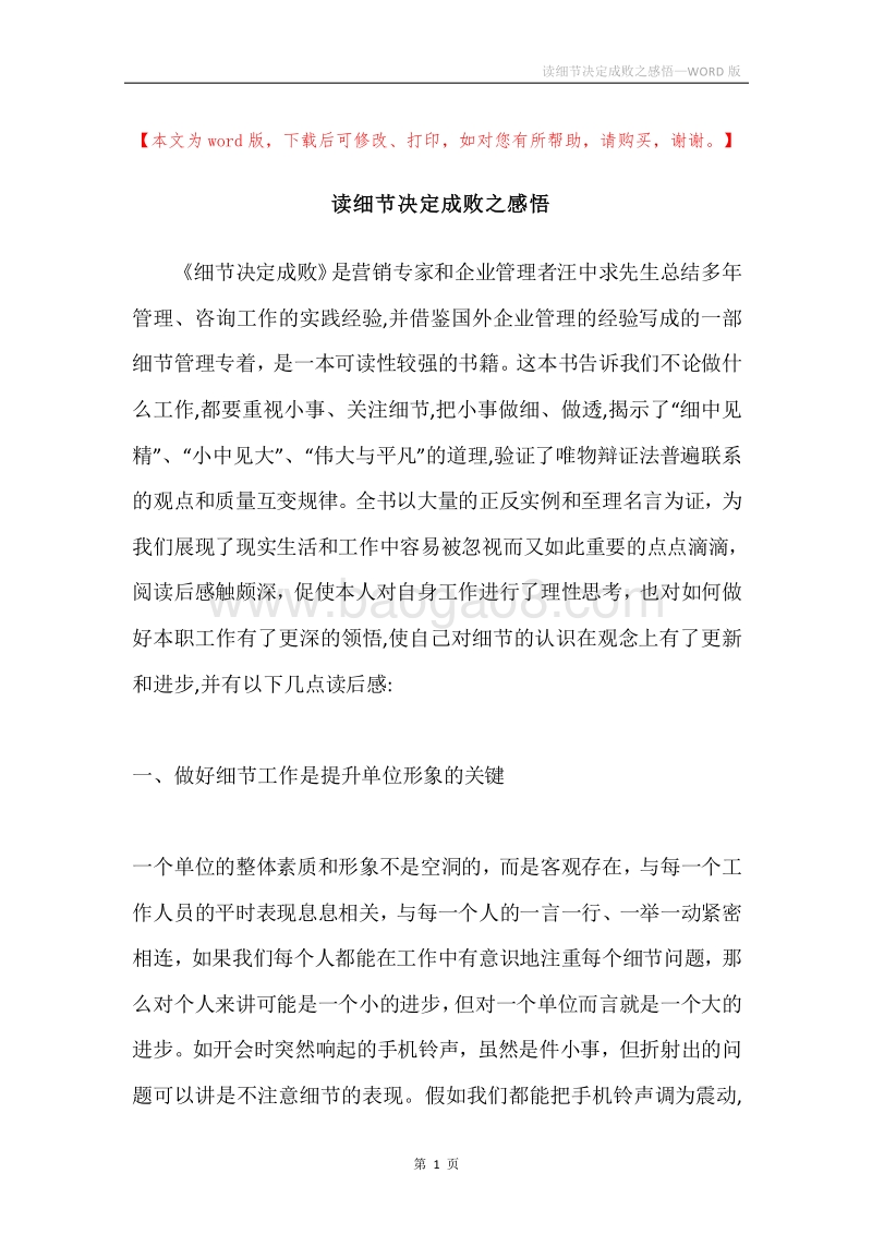 读细节决定成败之感悟.docx_第1页