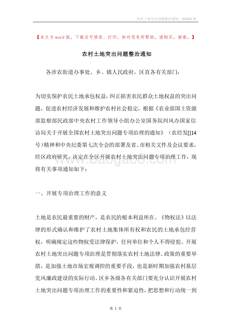 农村土地突出问题整治通知.docx_第1页