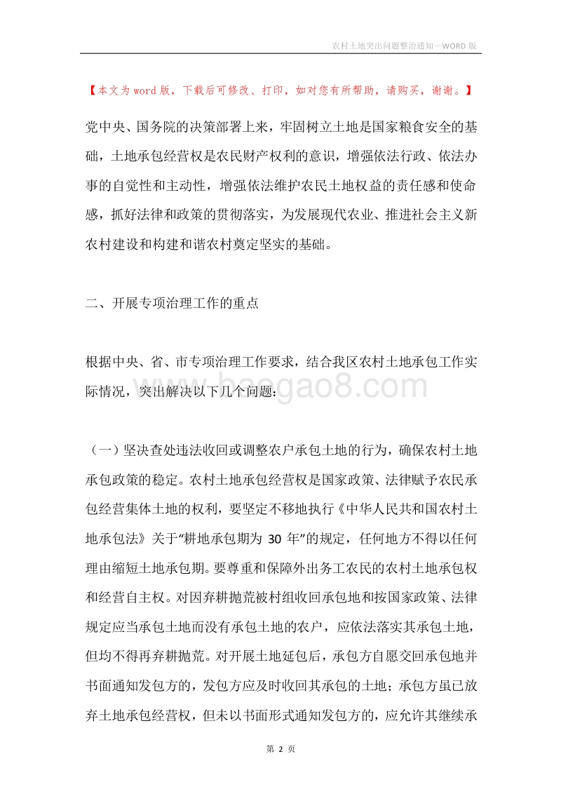 农村土地突出问题整治通知.docx_第2页