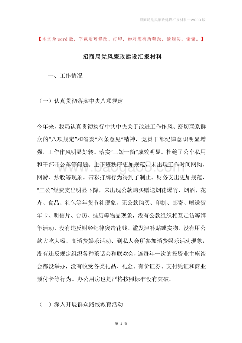 招商局党风廉政建设汇报材料.docx_第1页
