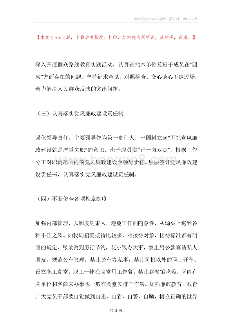招商局党风廉政建设汇报材料.docx_第2页