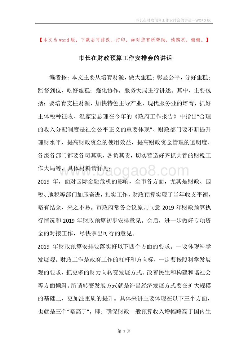 市长在财政预算工作安排会的讲话.docx_第1页