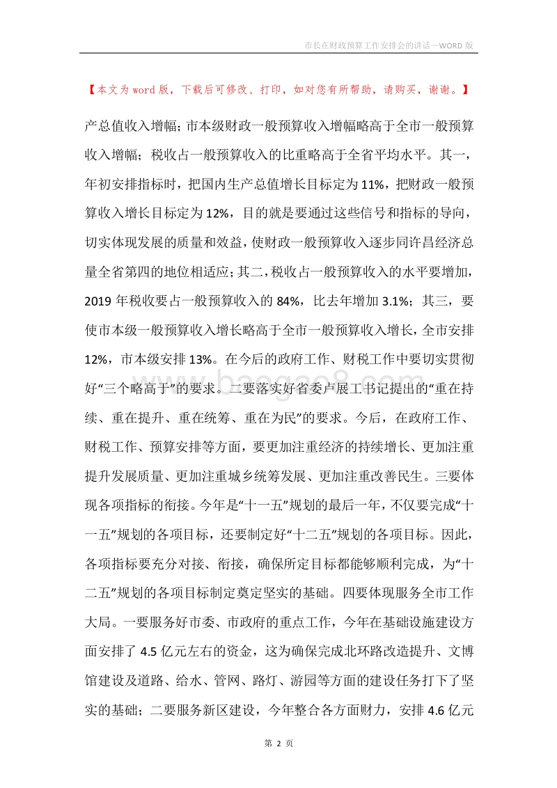 市长在财政预算工作安排会的讲话.docx_第2页