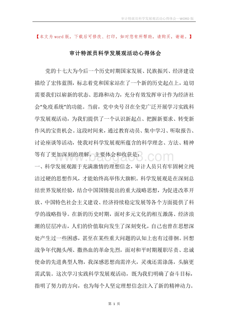 审计特派员科学发展观活动心得体会.docx_第1页