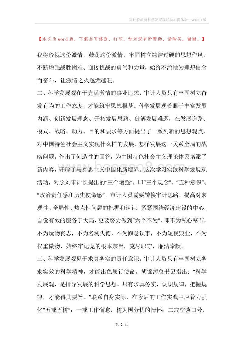 审计特派员科学发展观活动心得体会.docx_第2页