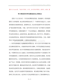 审计特派员科学发展观活动心得体会.docx
