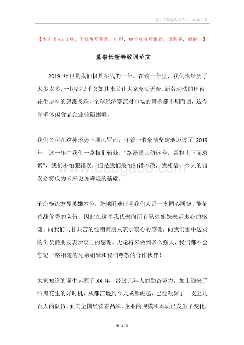 董事长新春致词范文.docx_第1页