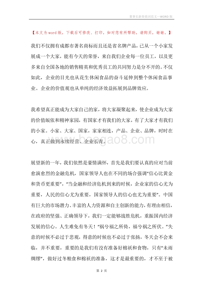 董事长新春致词范文.docx_第2页
