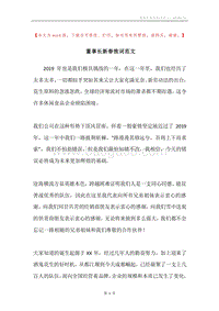 董事长新春致词范文.docx
