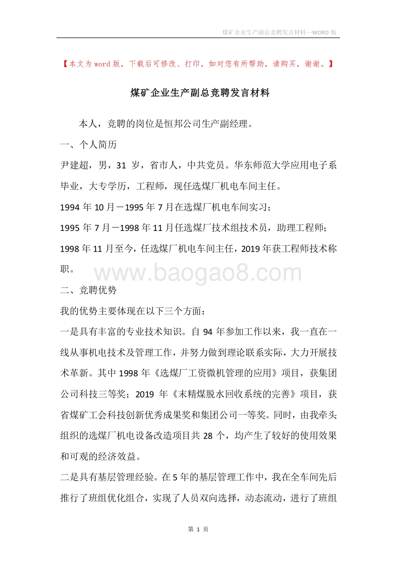煤矿企业生产副总竞聘发言材料.docx_第1页