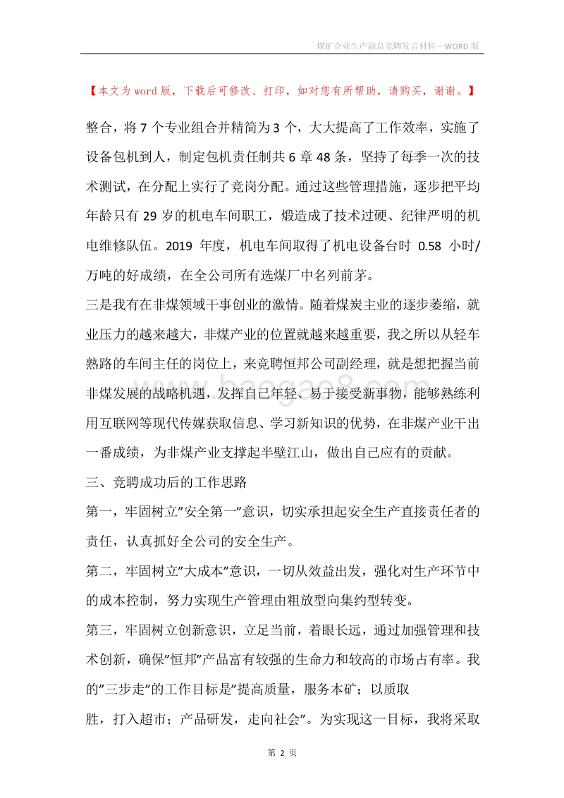 煤矿企业生产副总竞聘发言材料.docx_第2页