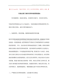 市渔业部门海洋伏季休渔管理通知.docx