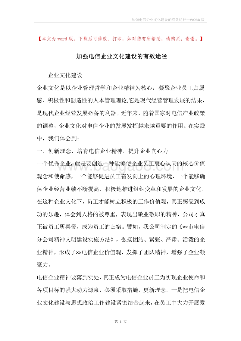加强电信企业文化建设的有效途径.docx_第1页