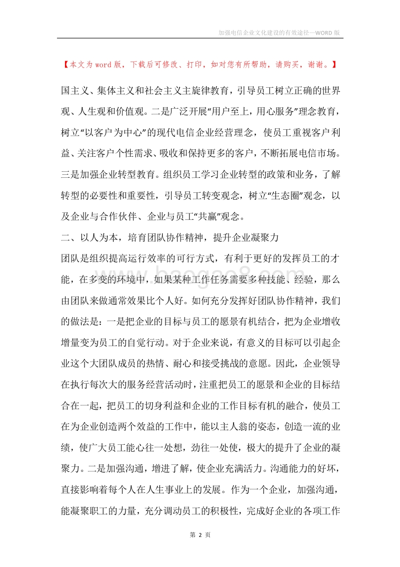 加强电信企业文化建设的有效途径.docx_第2页