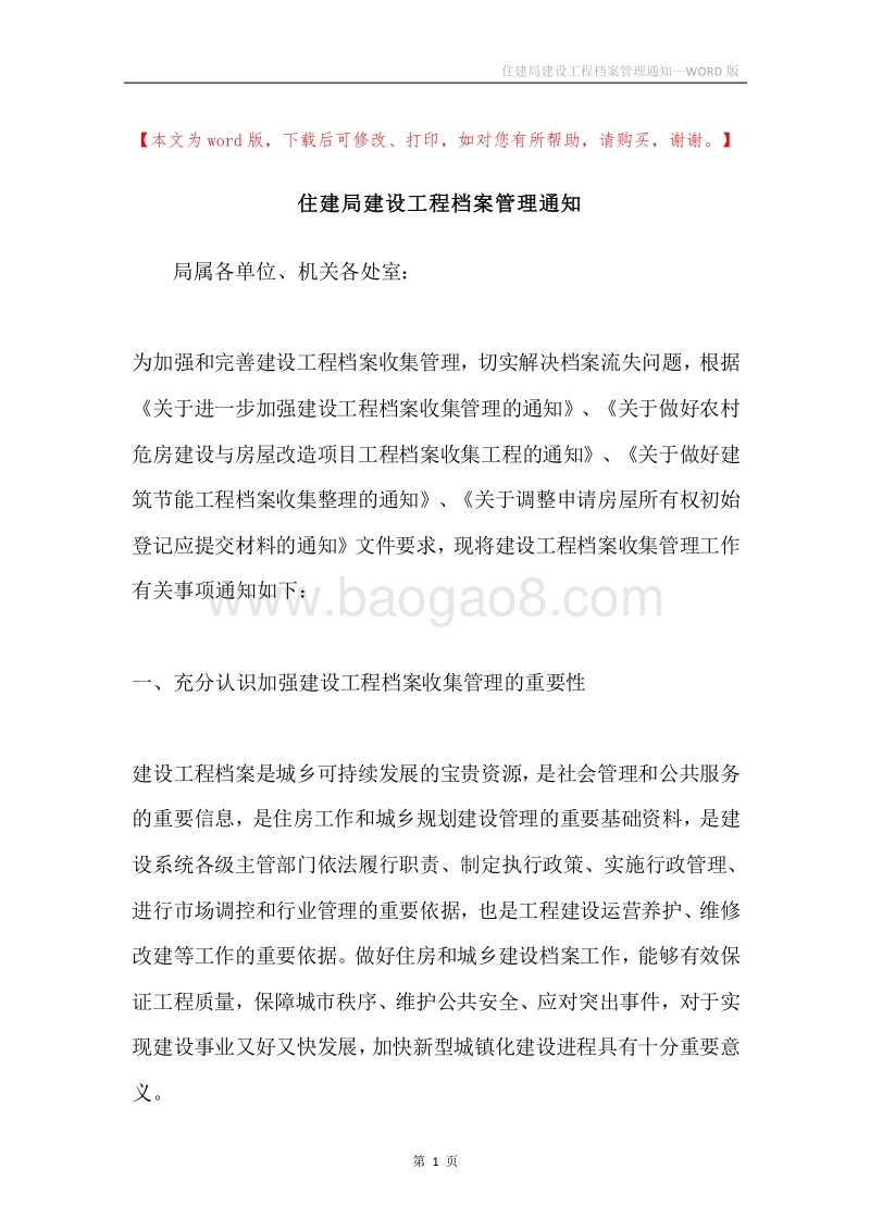 住建局建设工程档案管理通知.docx_第1页