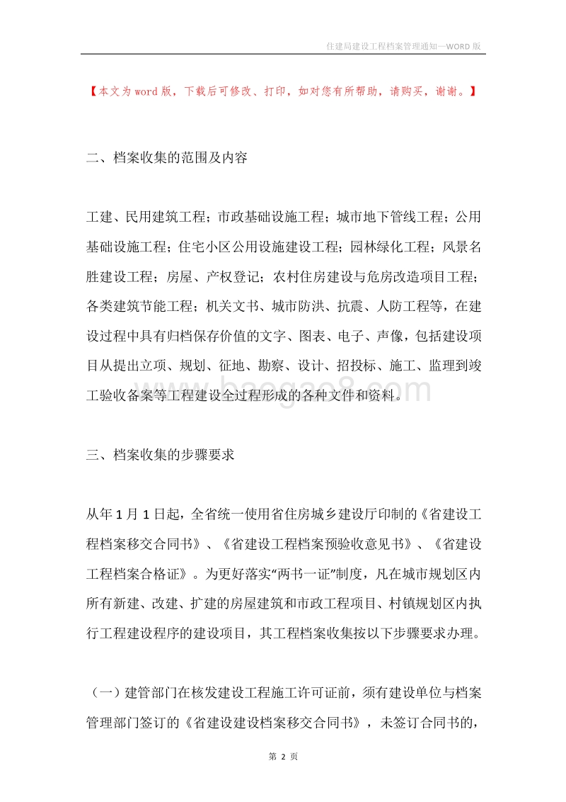 住建局建设工程档案管理通知.docx_第2页