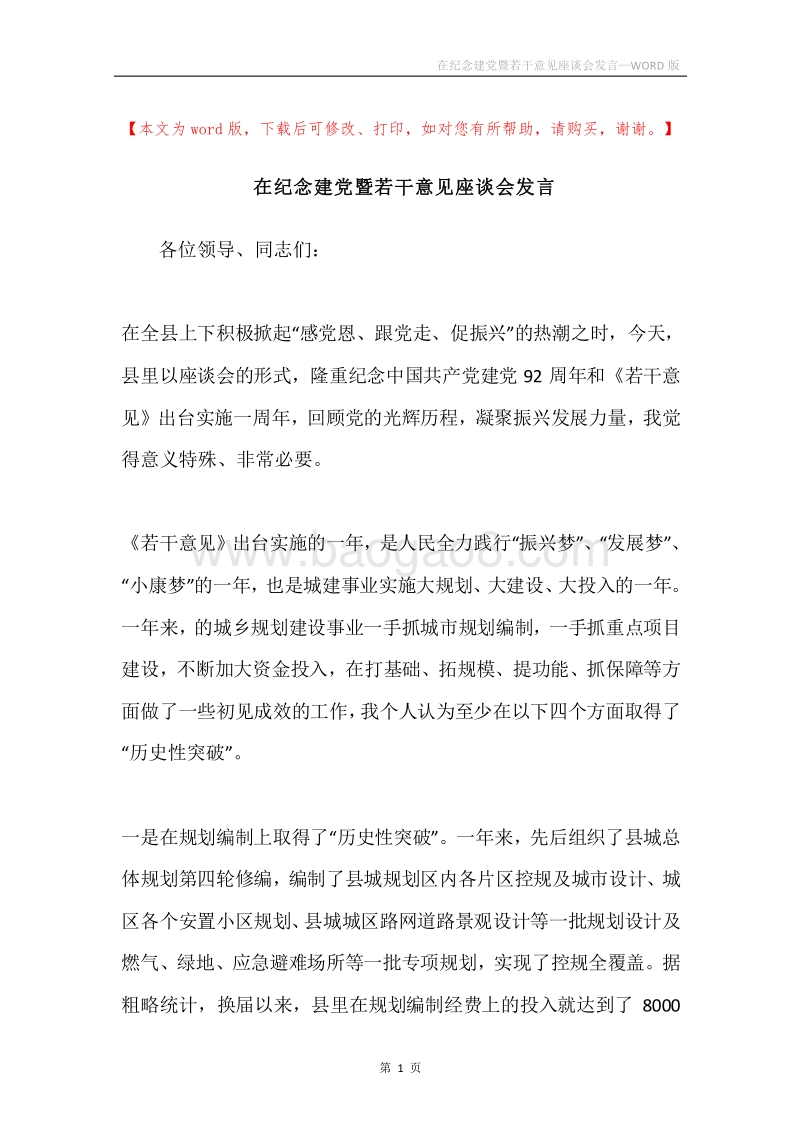 在纪念建党暨若干意见座谈会发言.docx_第1页