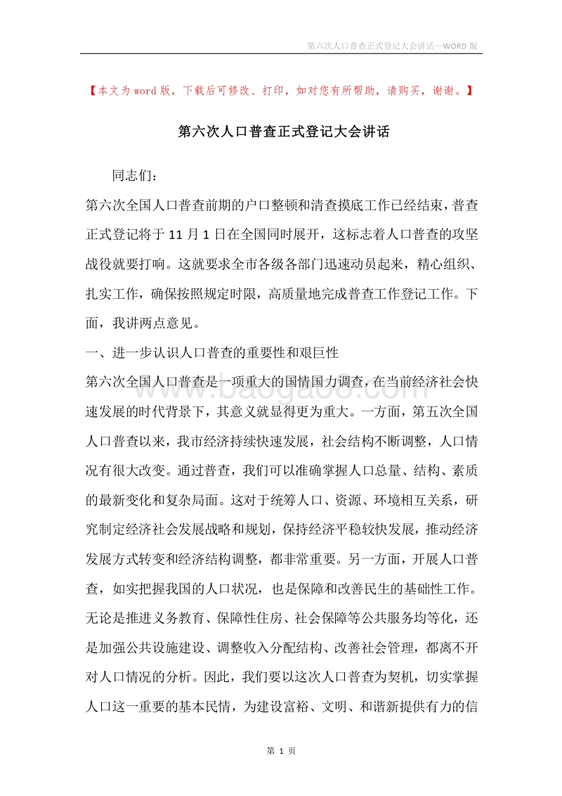 第六次人口普查正式登记大会讲话.docx_第1页