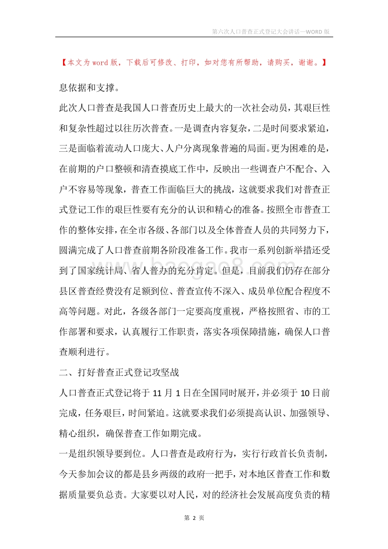 第六次人口普查正式登记大会讲话.docx_第2页