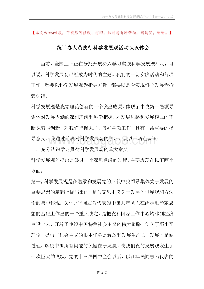 统计办人员践行科学发展观活动认识体会.docx_第1页