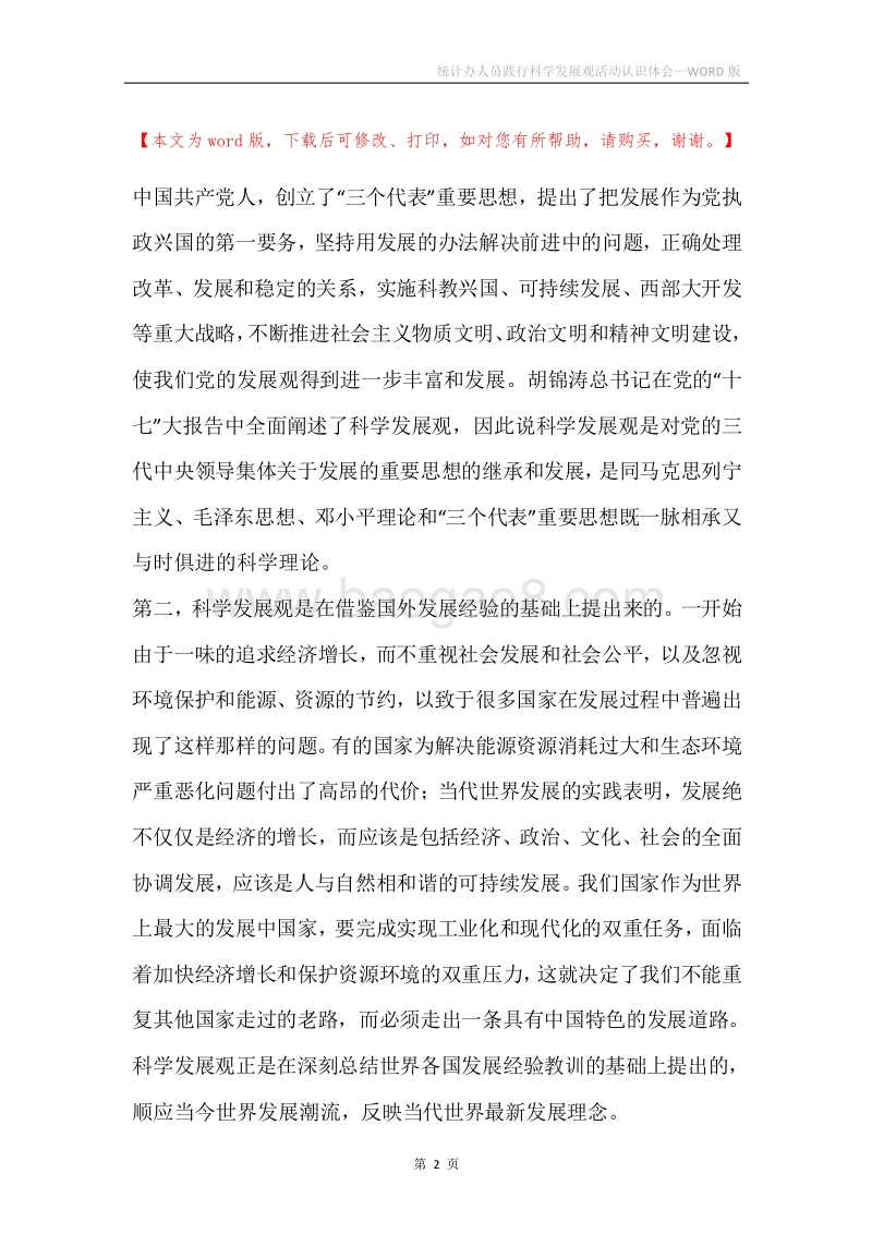 统计办人员践行科学发展观活动认识体会.docx_第2页