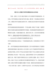 统计办人员践行科学发展观活动认识体会.docx
