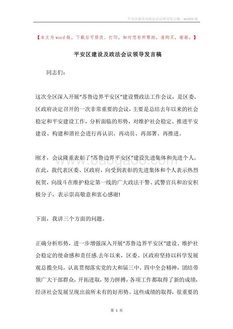 平安区建设及政法会议领导发言稿.docx_第1页
