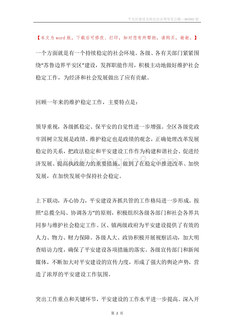 平安区建设及政法会议领导发言稿.docx_第2页