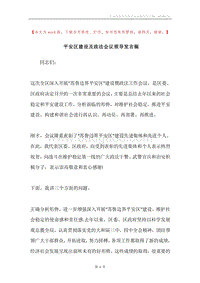 平安区建设及政法会议领导发言稿.docx