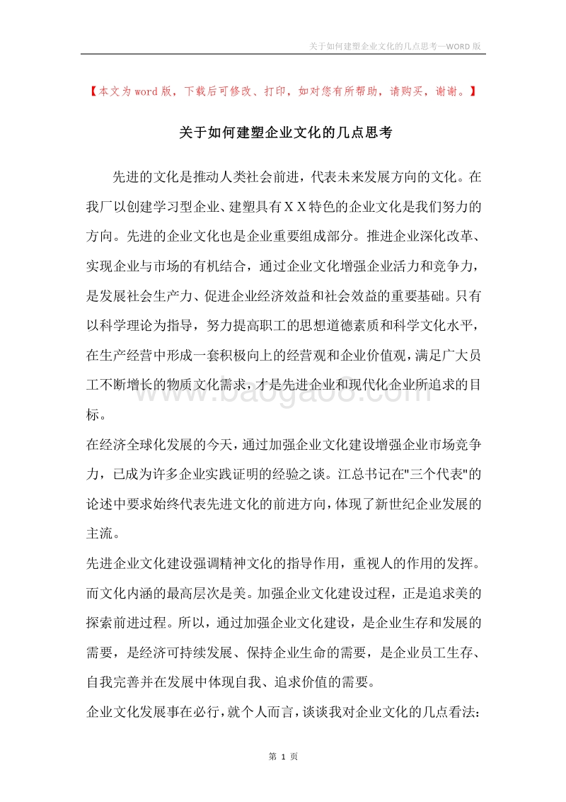 关于如何建塑企业文化的几点思考.docx_第1页