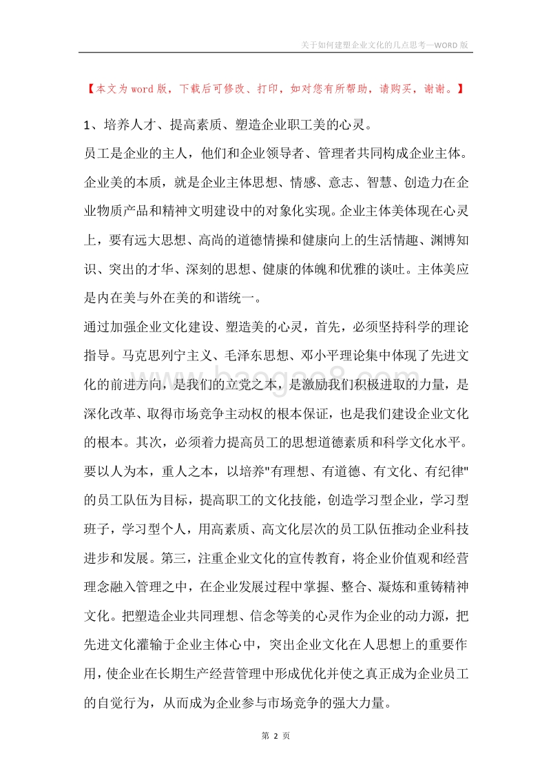 关于如何建塑企业文化的几点思考.docx_第2页