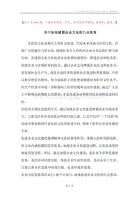关于如何建塑企业文化的几点思考.docx