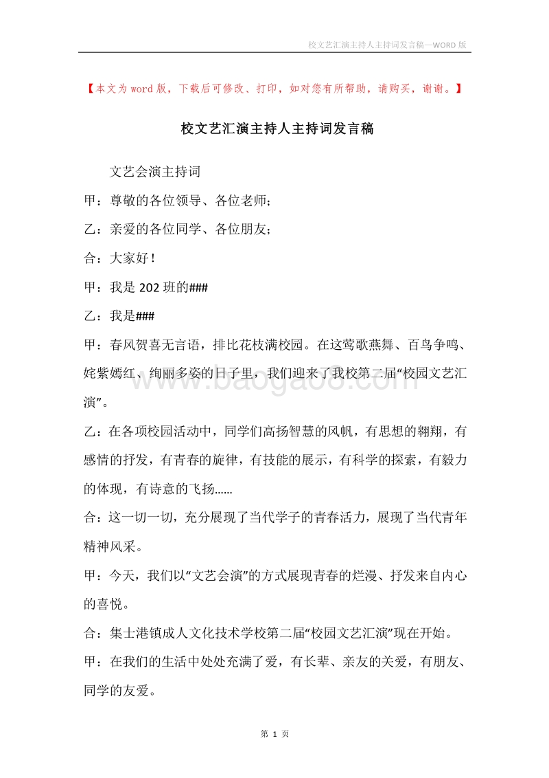 校文艺汇演主持人主持词发言稿.docx_第1页