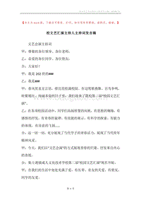 校文艺汇演主持人主持词发言稿.docx