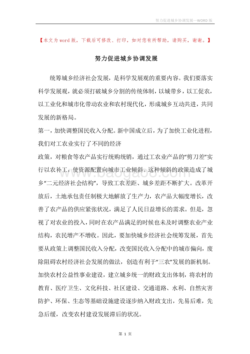 努力促进城乡协调发展.docx_第1页