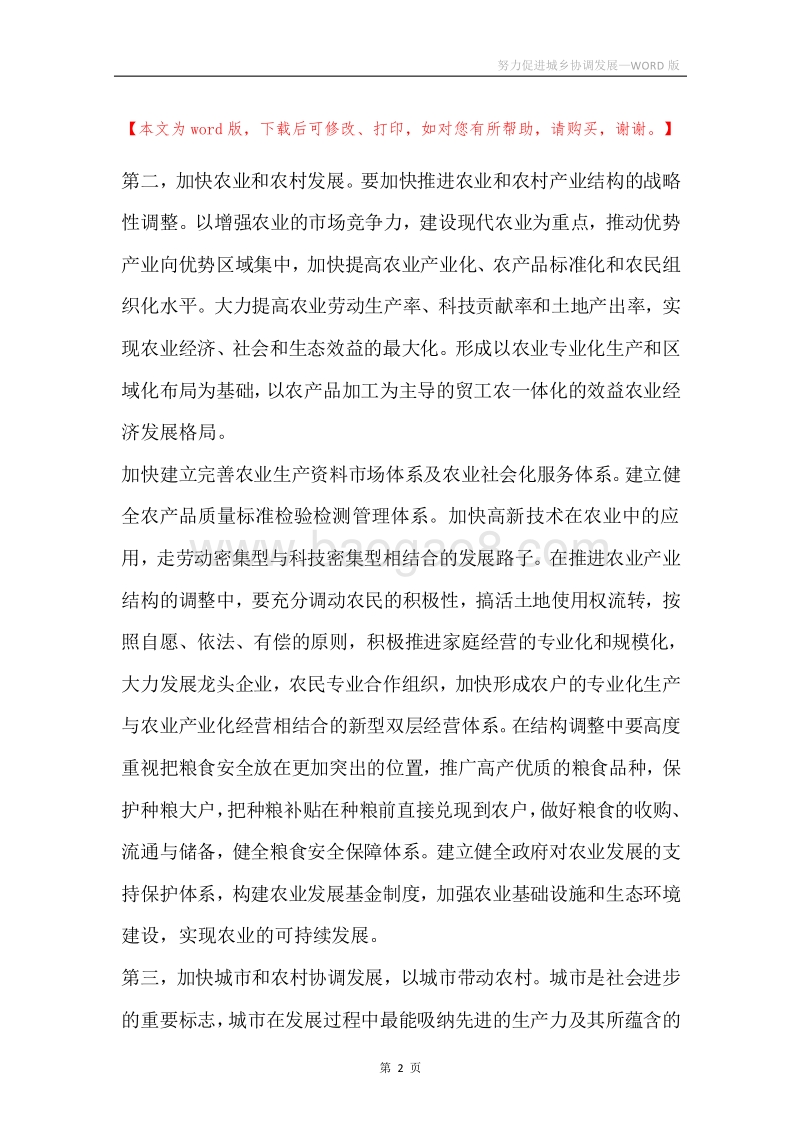 努力促进城乡协调发展.docx_第2页