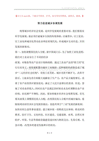 努力促进城乡协调发展.docx