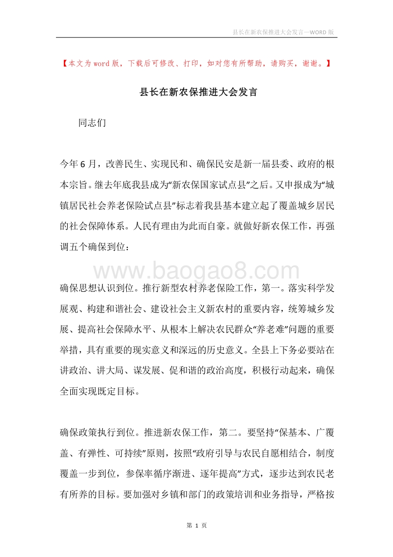 县长在新农保推进大会发言.docx_第1页