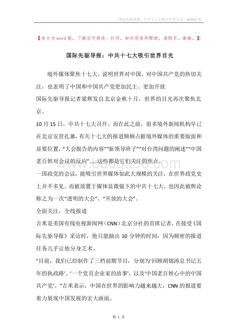 国际先驱导报：中共十七大吸引世界目光_1.docx_第1页