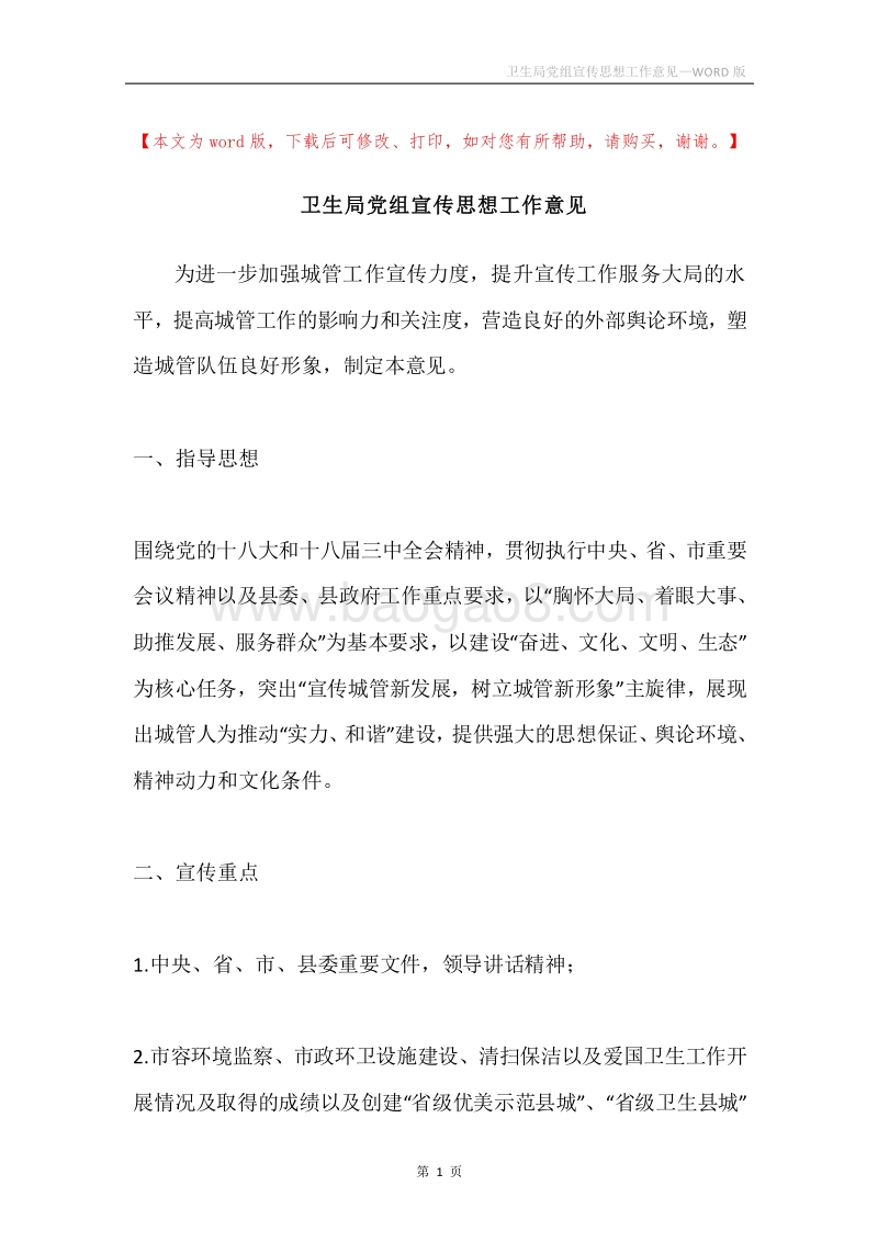 卫生局党组宣传思想工作意见.docx_第1页