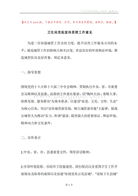 卫生局党组宣传思想工作意见.docx