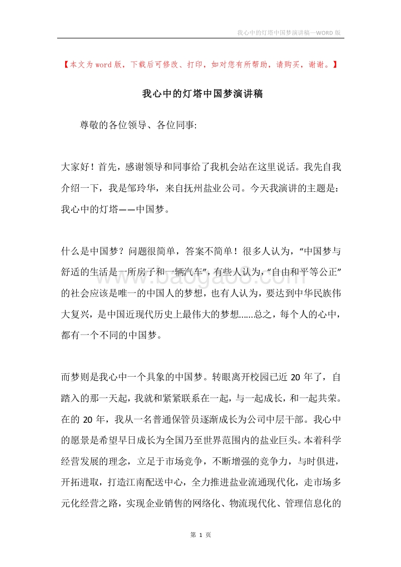 我心中的灯塔中国梦演讲稿.docx_第1页