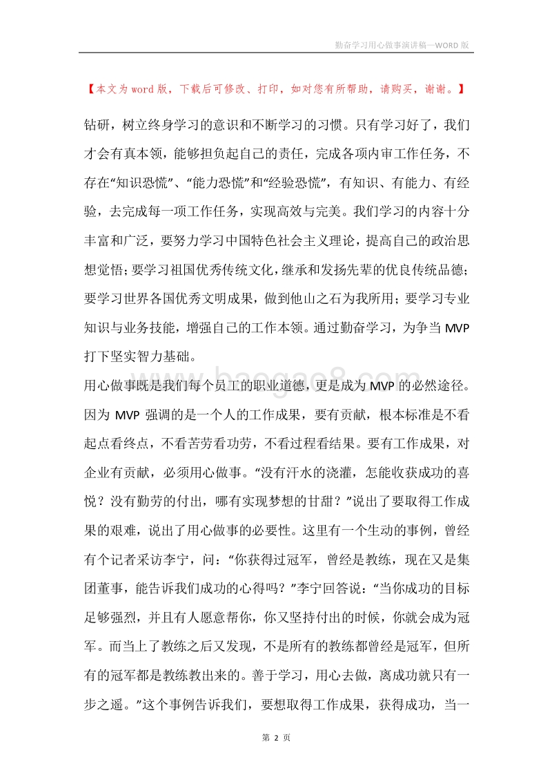 勤奋学习用心做事演讲稿.docx_第2页