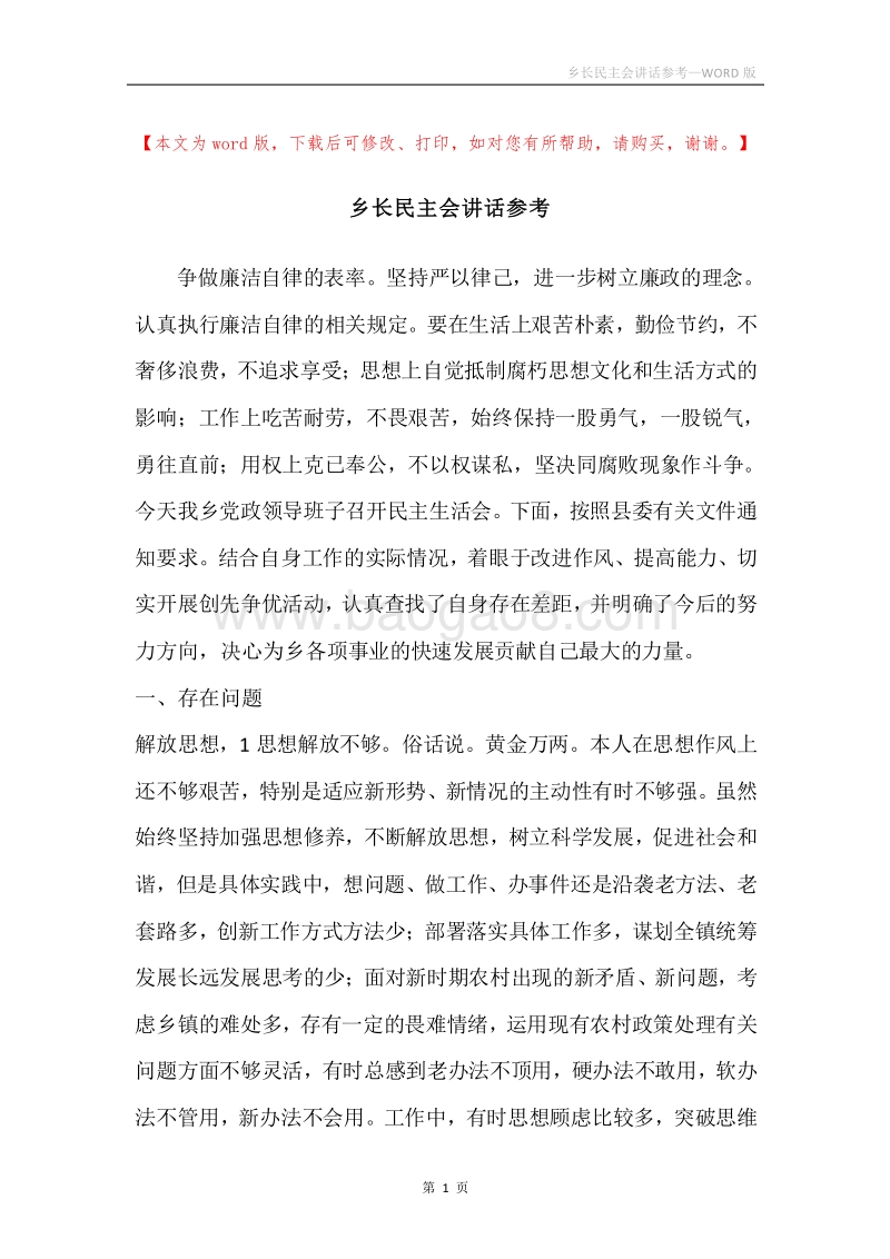 乡长民主会讲话参考.docx_第1页