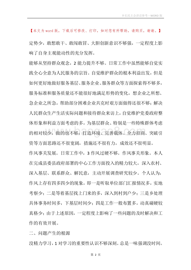 乡长民主会讲话参考.docx_第2页