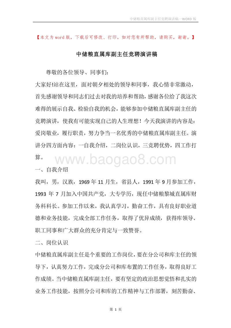 中储粮直属库副主任竞聘演讲稿.docx_第1页
