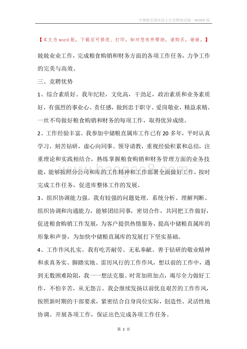中储粮直属库副主任竞聘演讲稿.docx_第2页