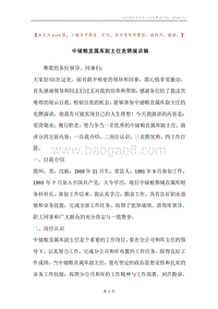 中储粮直属库副主任竞聘演讲稿.docx